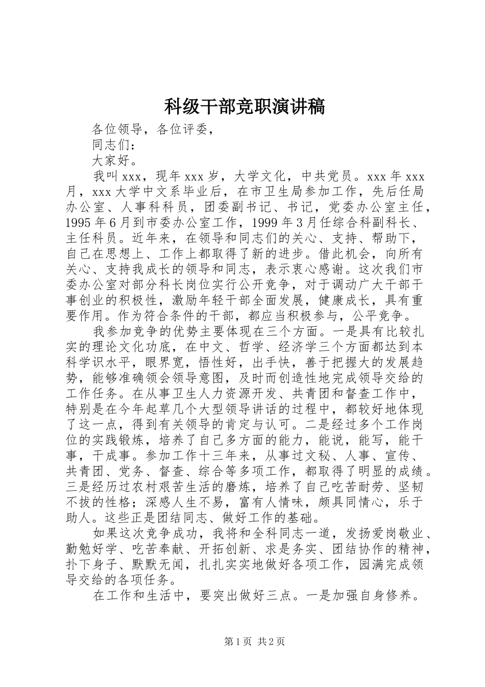 科级干部竞职致辞演讲稿_第1页