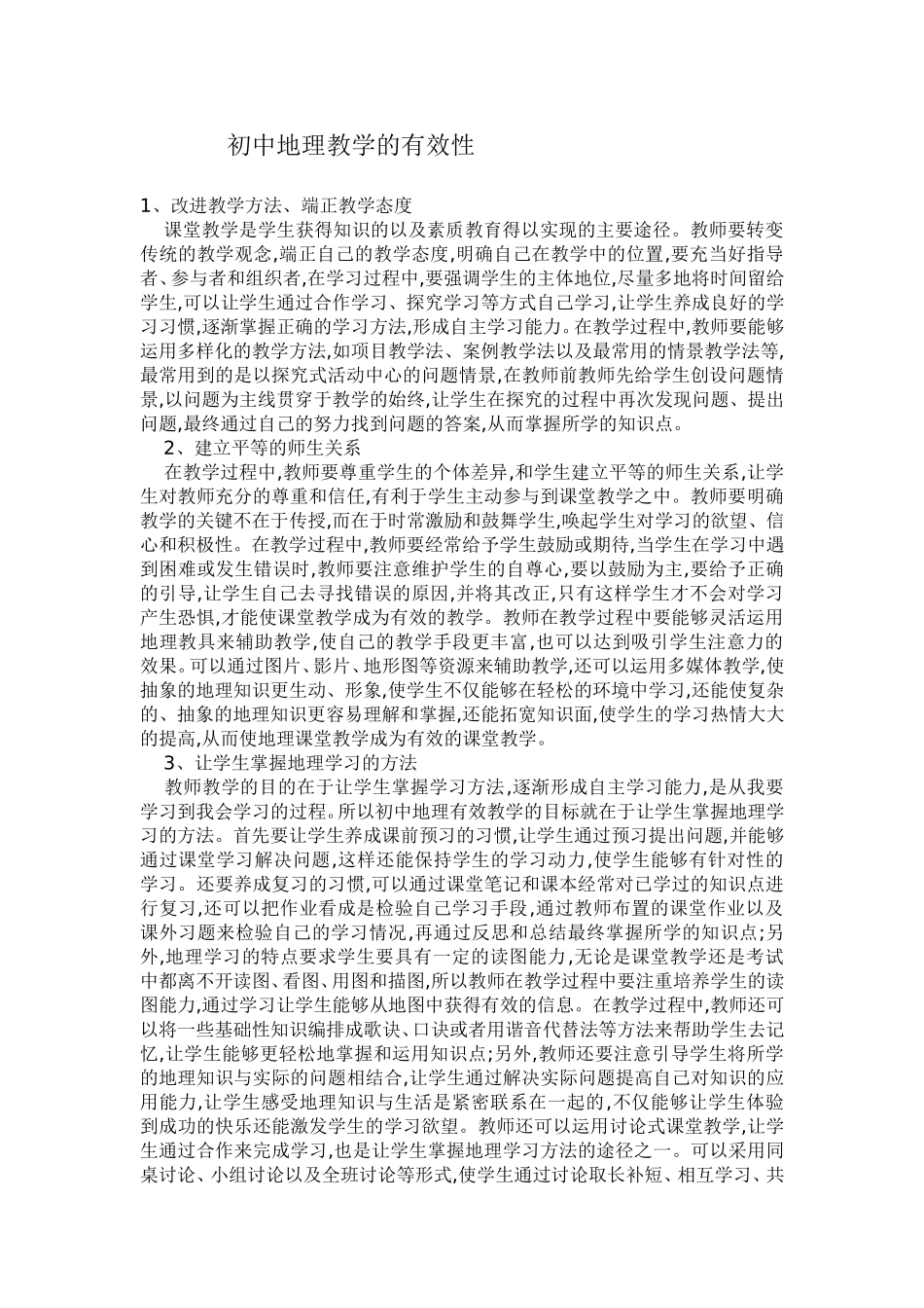初中地理教学的有效性_第1页