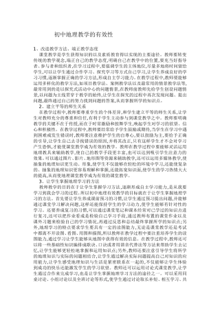 初中地理教学的有效性