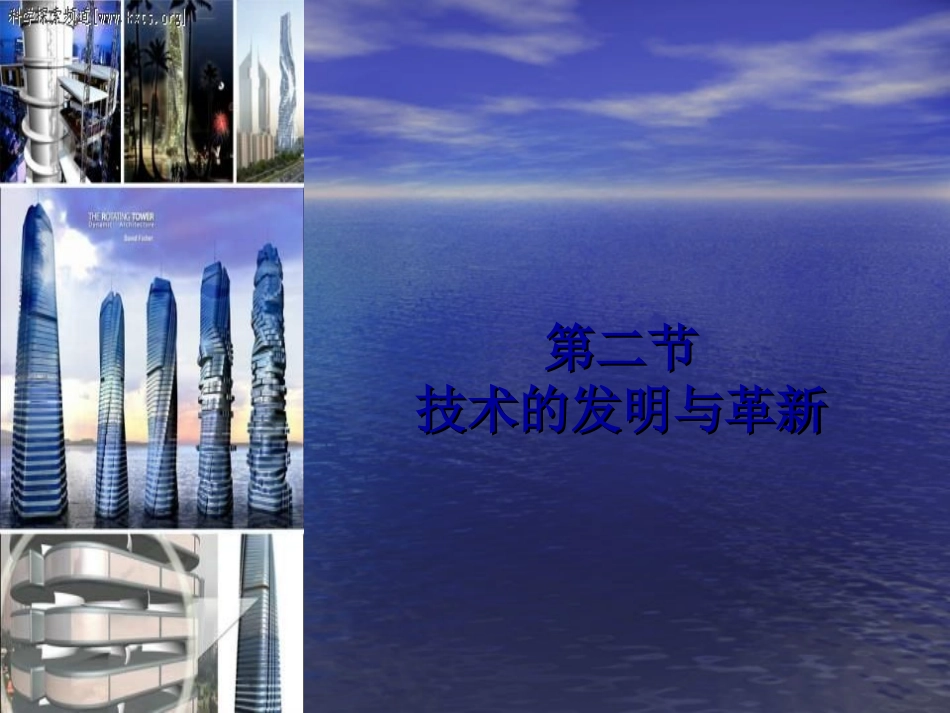 高一_通用技术_12技术发明与技术革新_第1页