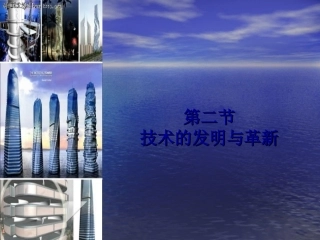 高一_通用技术_12技术发明与技术革新