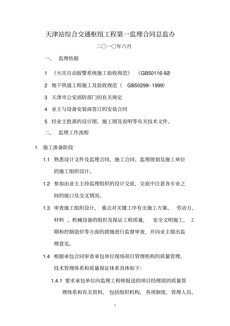 某轨道换乘中心设备安装工程施工监理细则_第2页