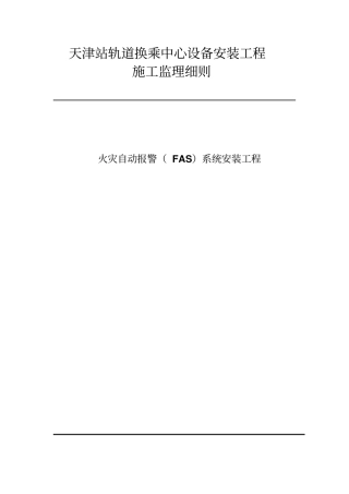 某轨道换乘中心设备安装工程施工监理细则