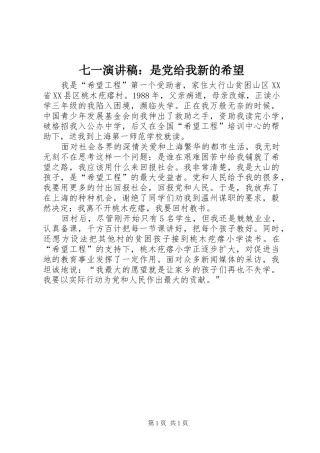 七一演讲稿范文：是党给我新的希望
