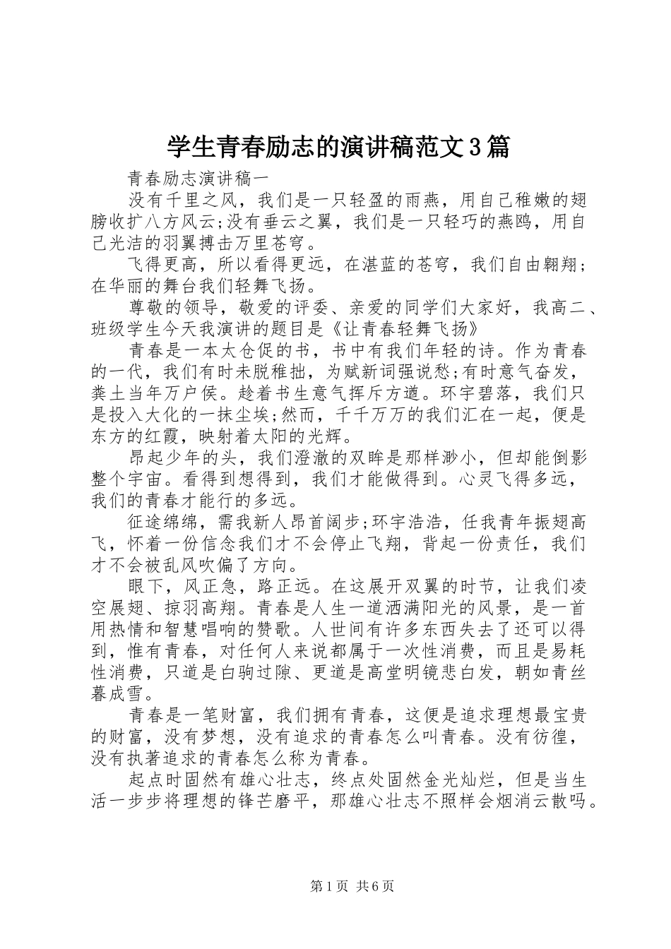 学生青春励志的演讲稿3篇_第1页