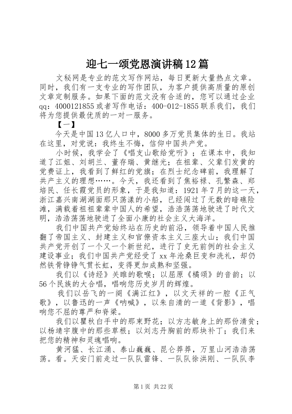 迎七一颂党恩演讲稿(精编)12篇_第1页