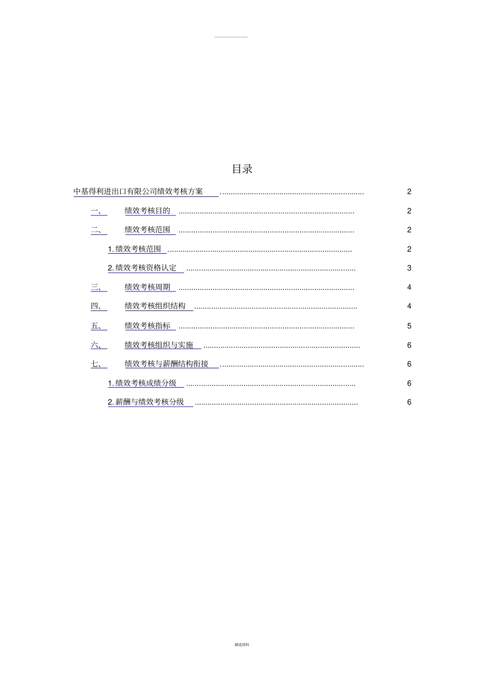某进出口有限公司绩效考核方案_第2页