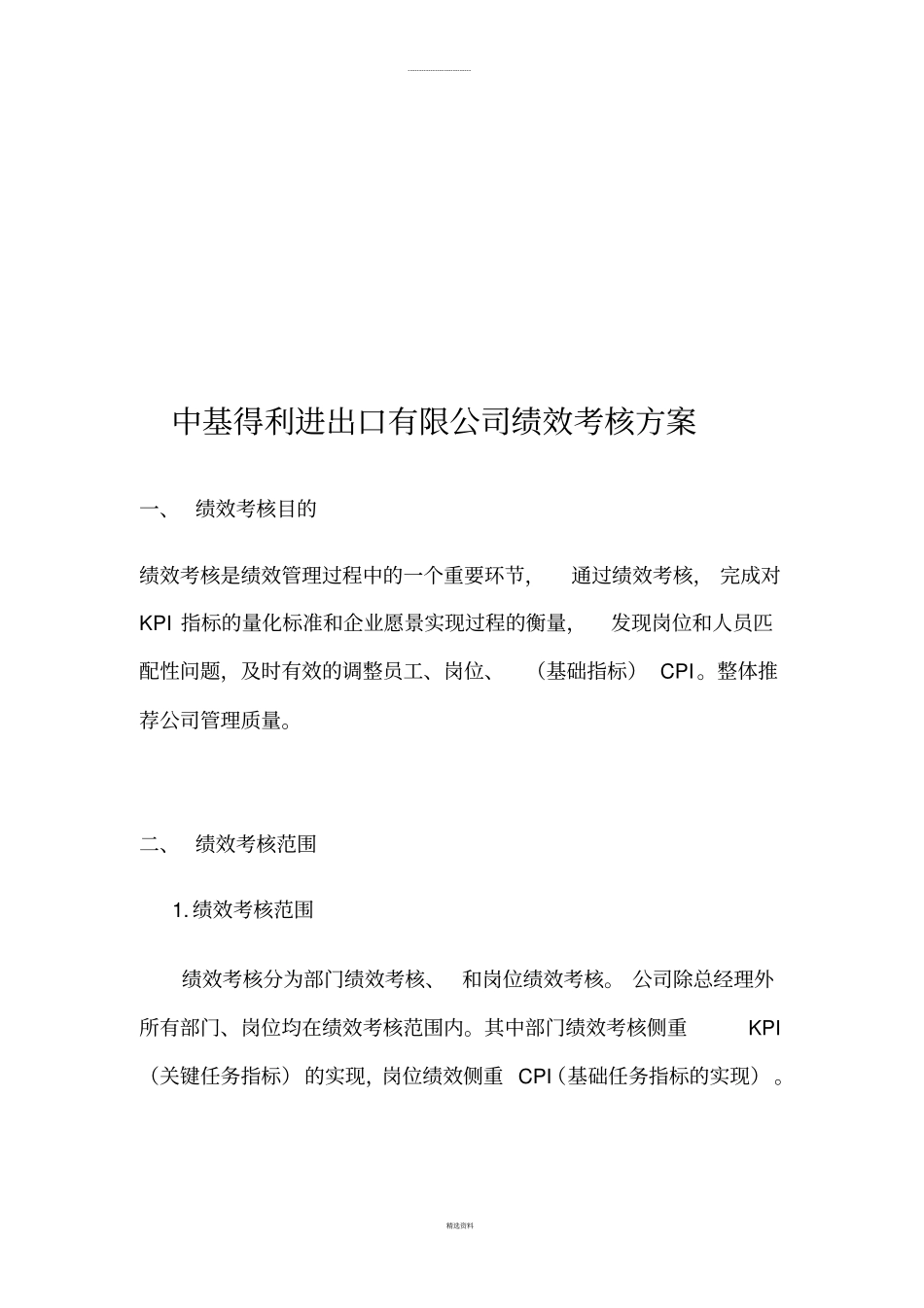 某进出口有限公司绩效考核方案_第3页
