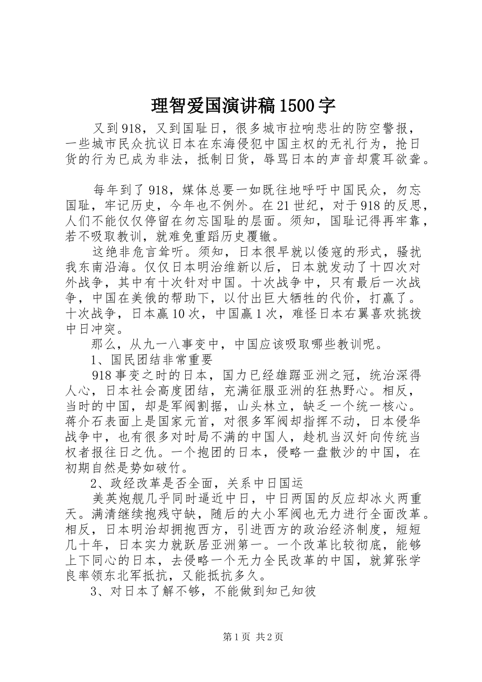理智爱国演讲稿范文1500字_第1页
