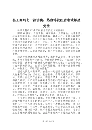 县工商局七一演讲：热血铸就红盾忠诚彰显党性