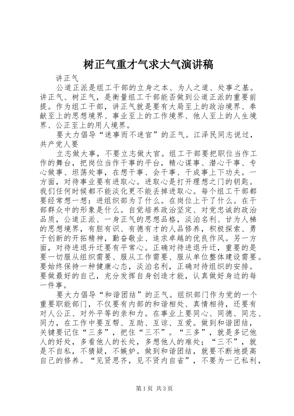 树正气重才气求大气演讲范文_第1页