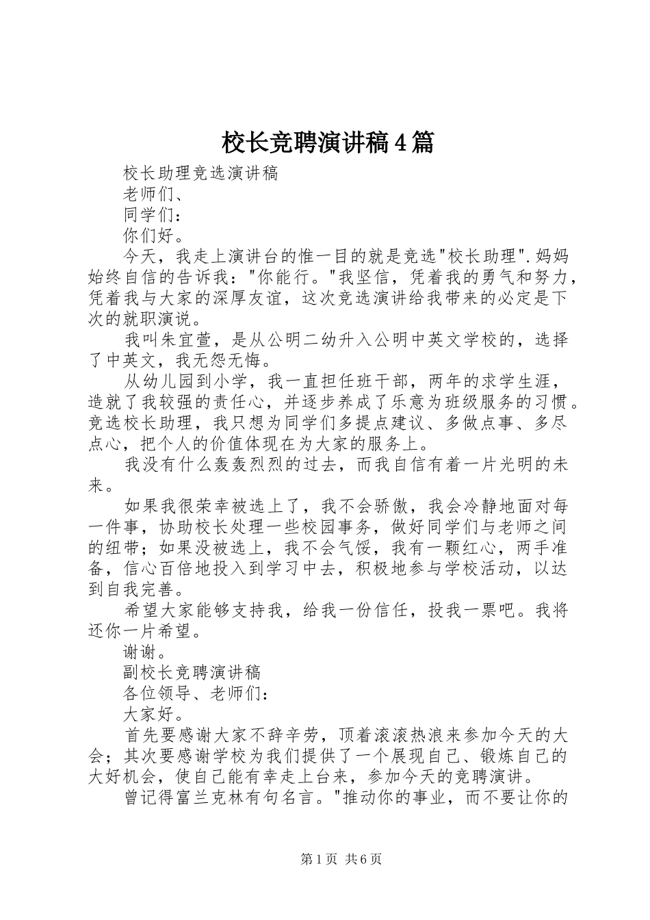 校长竞聘演讲致辞4篇_第1页