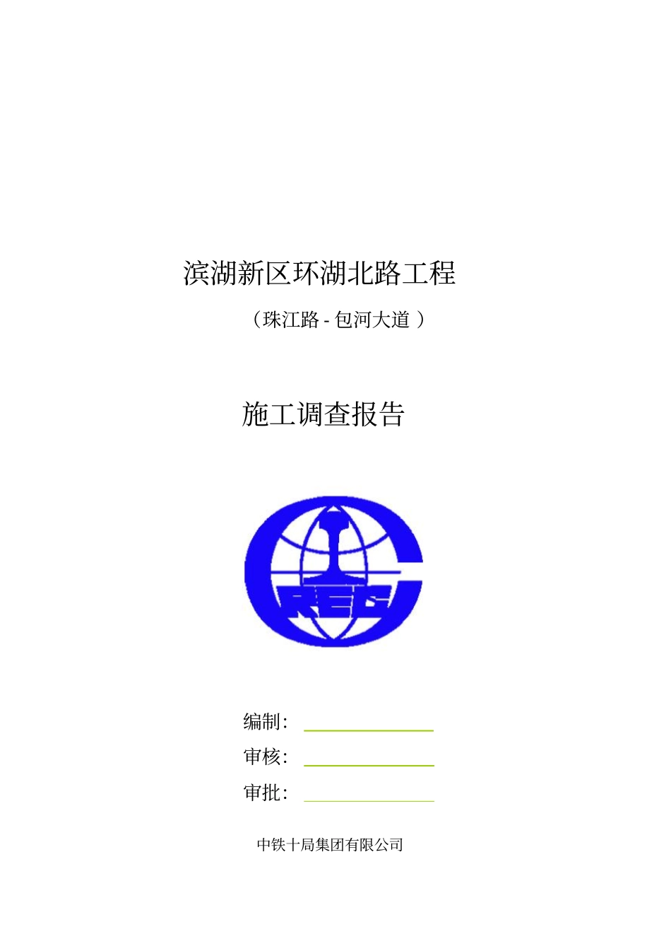 某道路工程施工调查报告_第1页