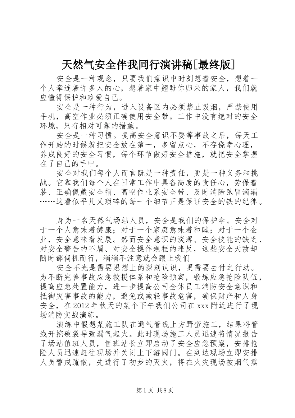 天然气安全伴我同行演讲稿范文[最终版]_第1页