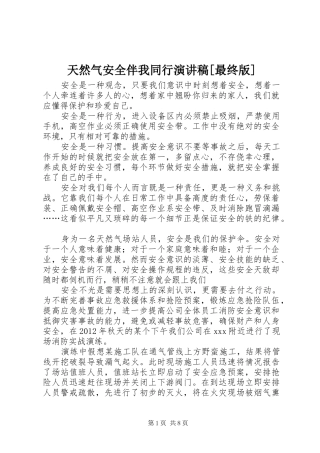 天然气安全伴我同行演讲稿范文[最终版]