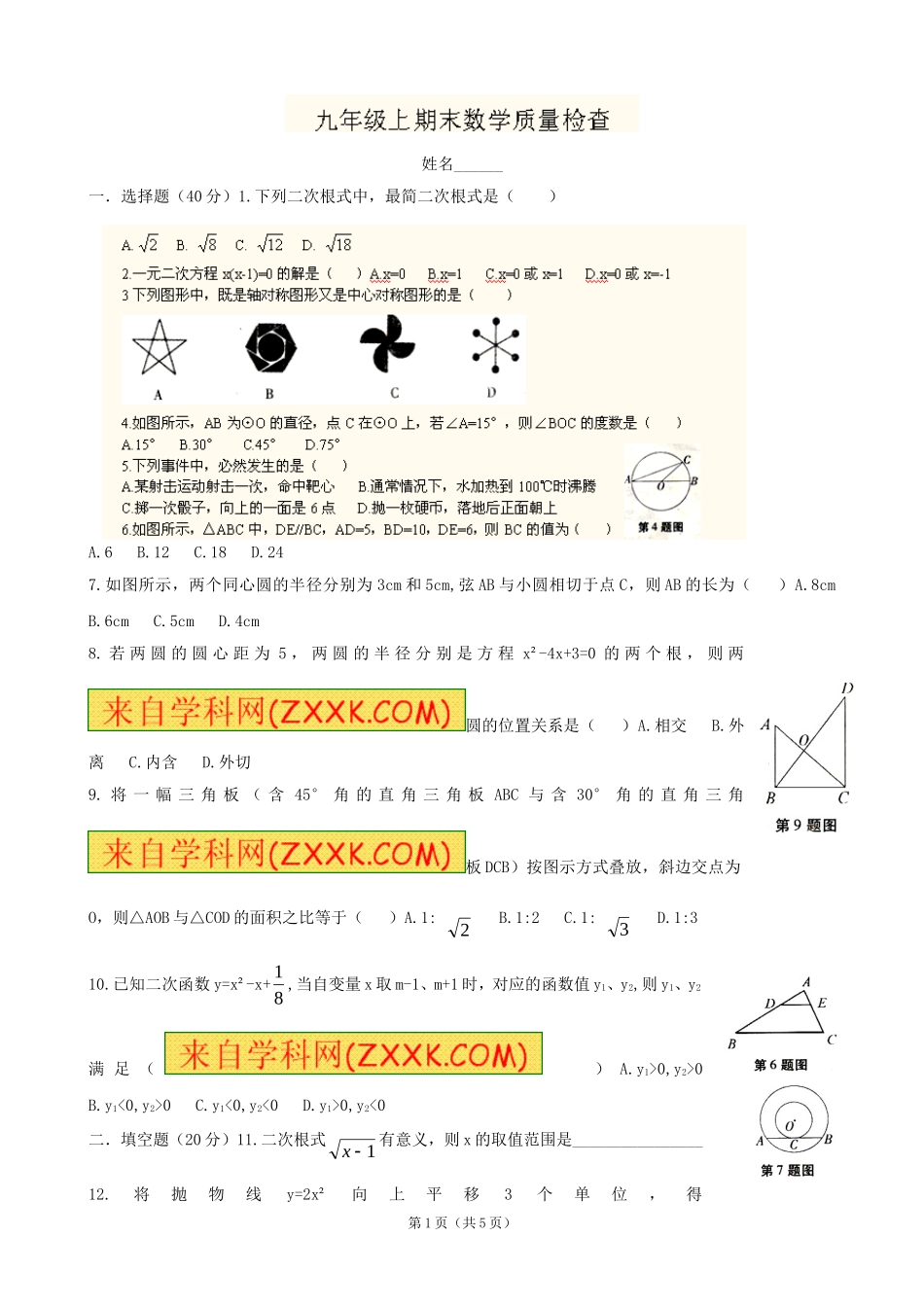 九年级上学期期末质量检测数学试题（无答案）2_第1页