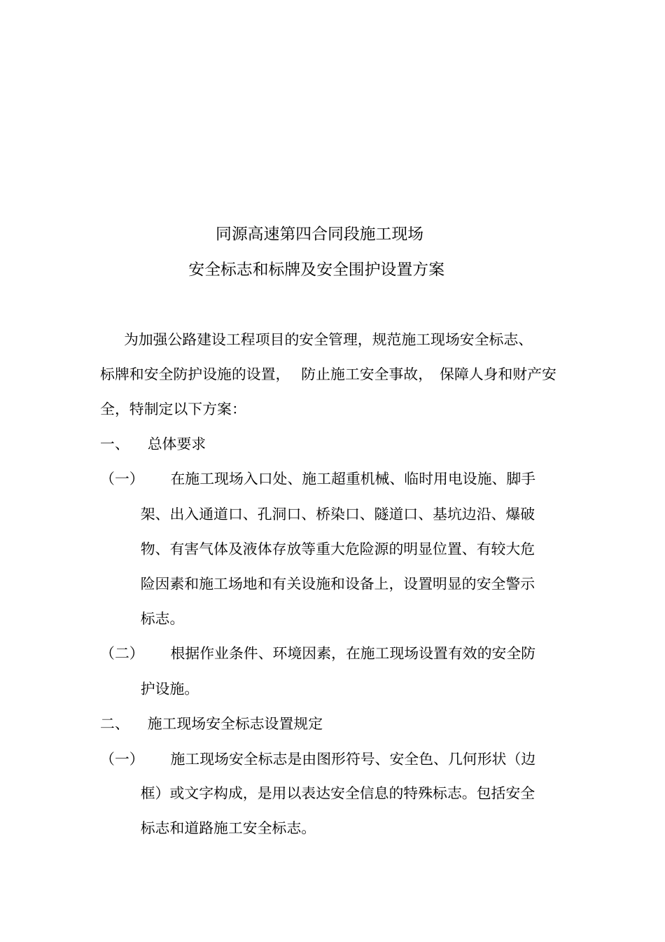 某道路施工现场安全标志与标牌及安全围护设置方案_第1页