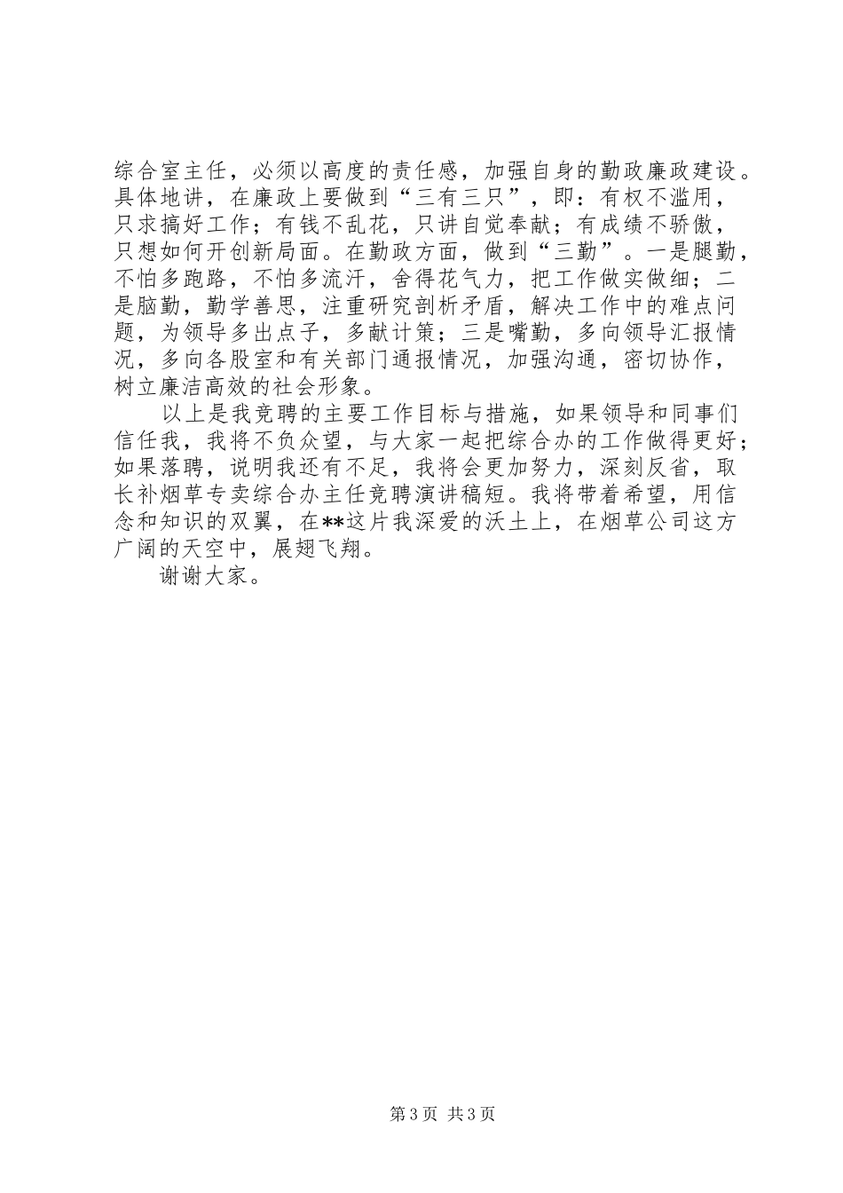 烟草专卖综合办主任竞聘演讲致辞_第3页