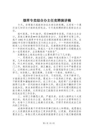 烟草专卖综合办主任竞聘演讲致辞