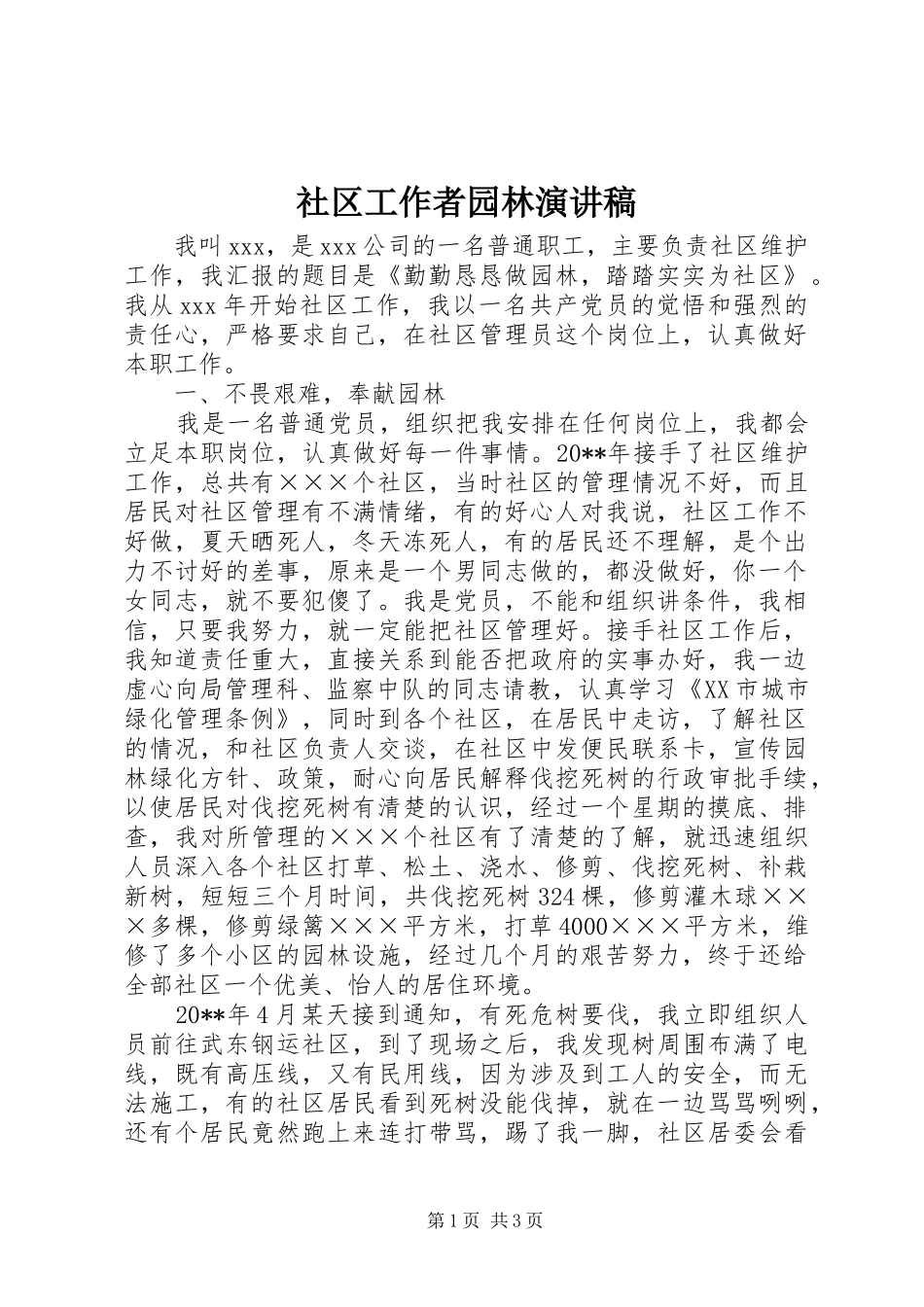 社区工作者园林致辞演讲稿_第1页