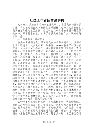 社区工作者园林致辞演讲稿