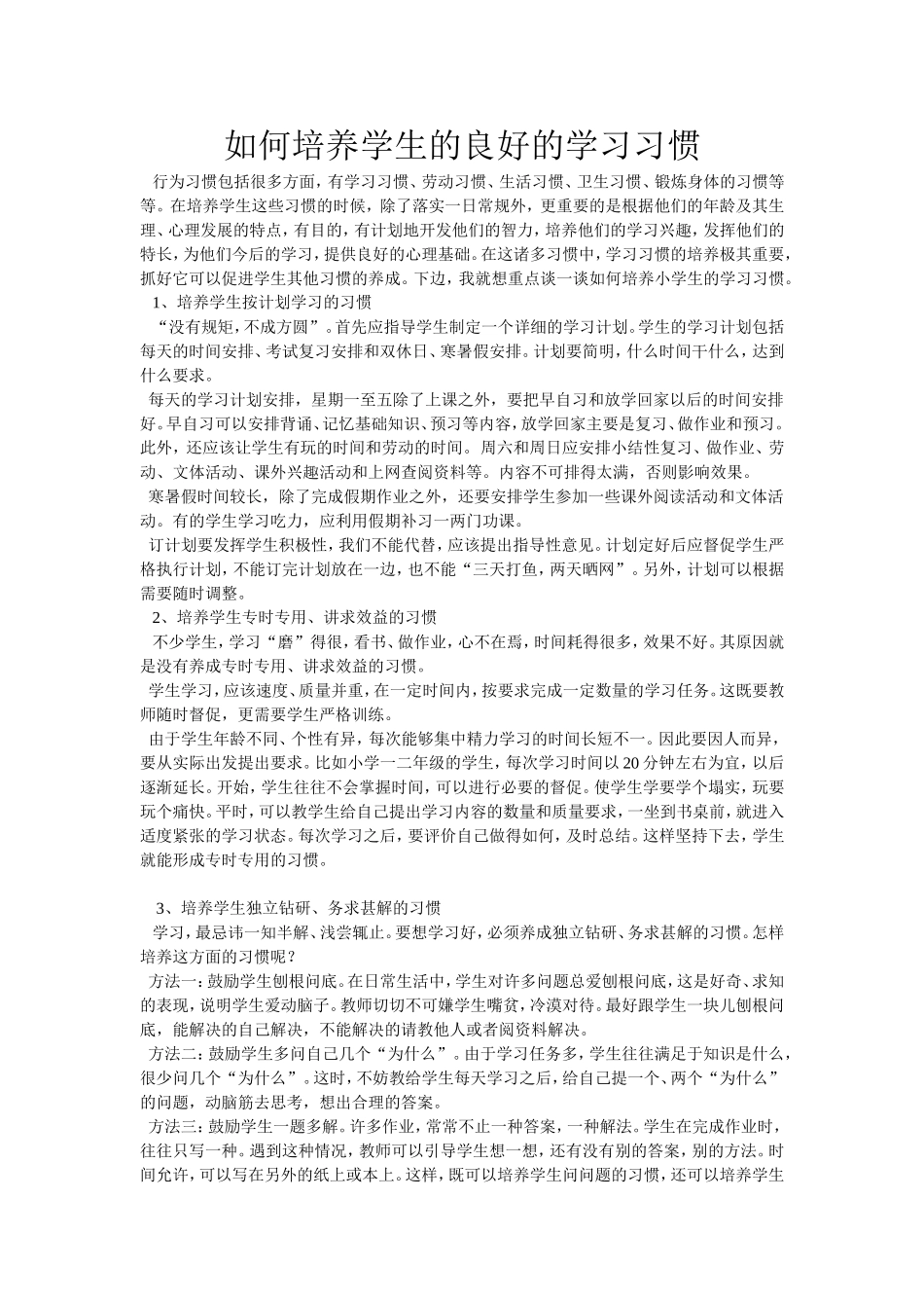 如何培养学生的良好的行为习惯_第1页