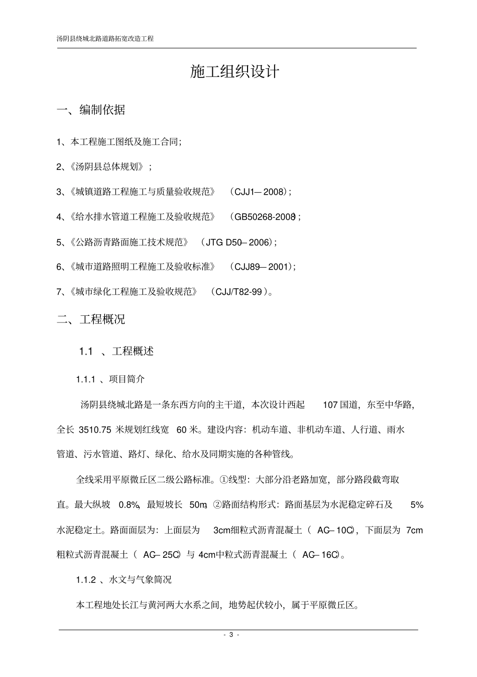 某道路拓宽工程施工组织设计_第3页