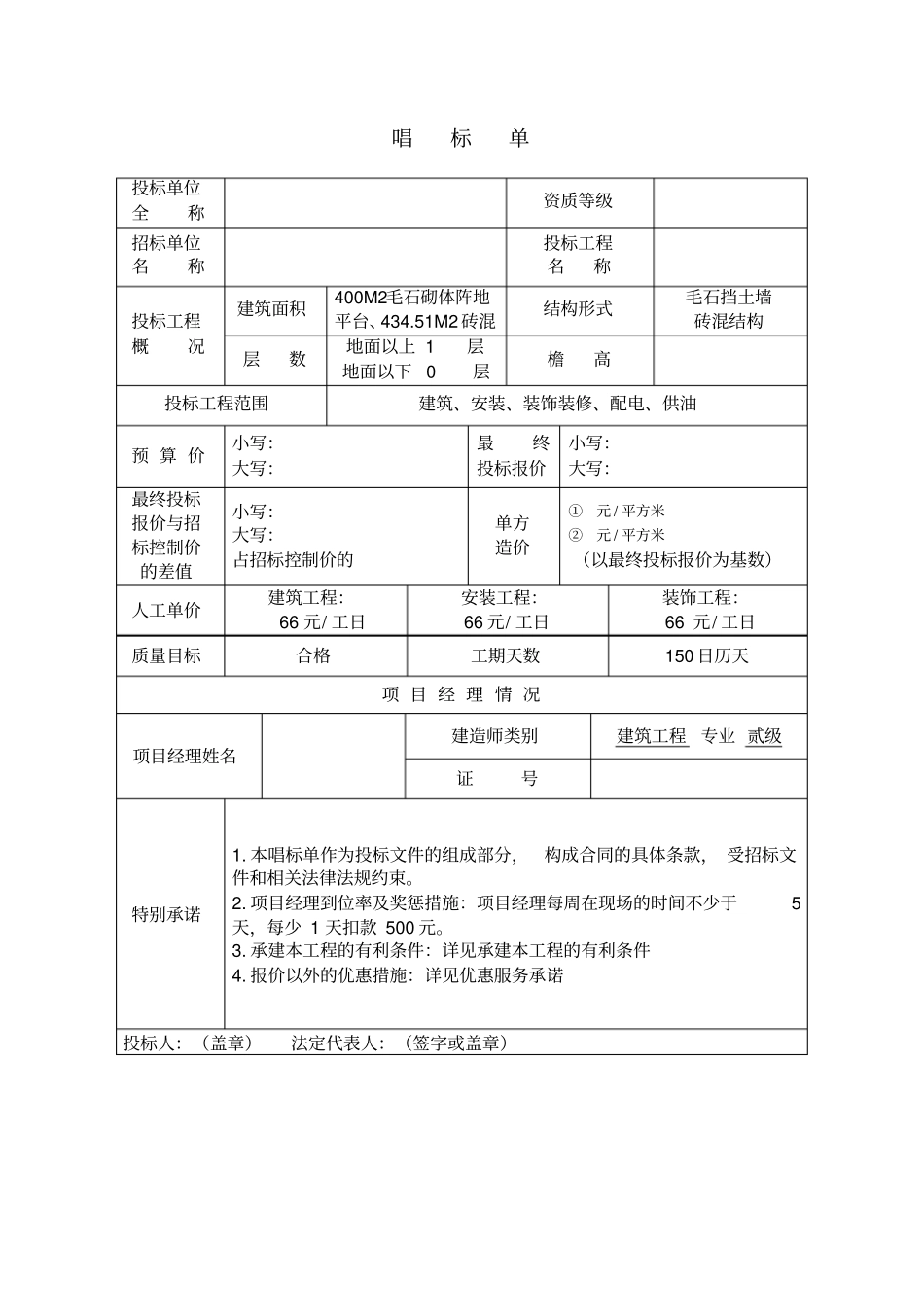 某部队唱标单、承建本工程的有利条件、优惠及服务承诺_第1页