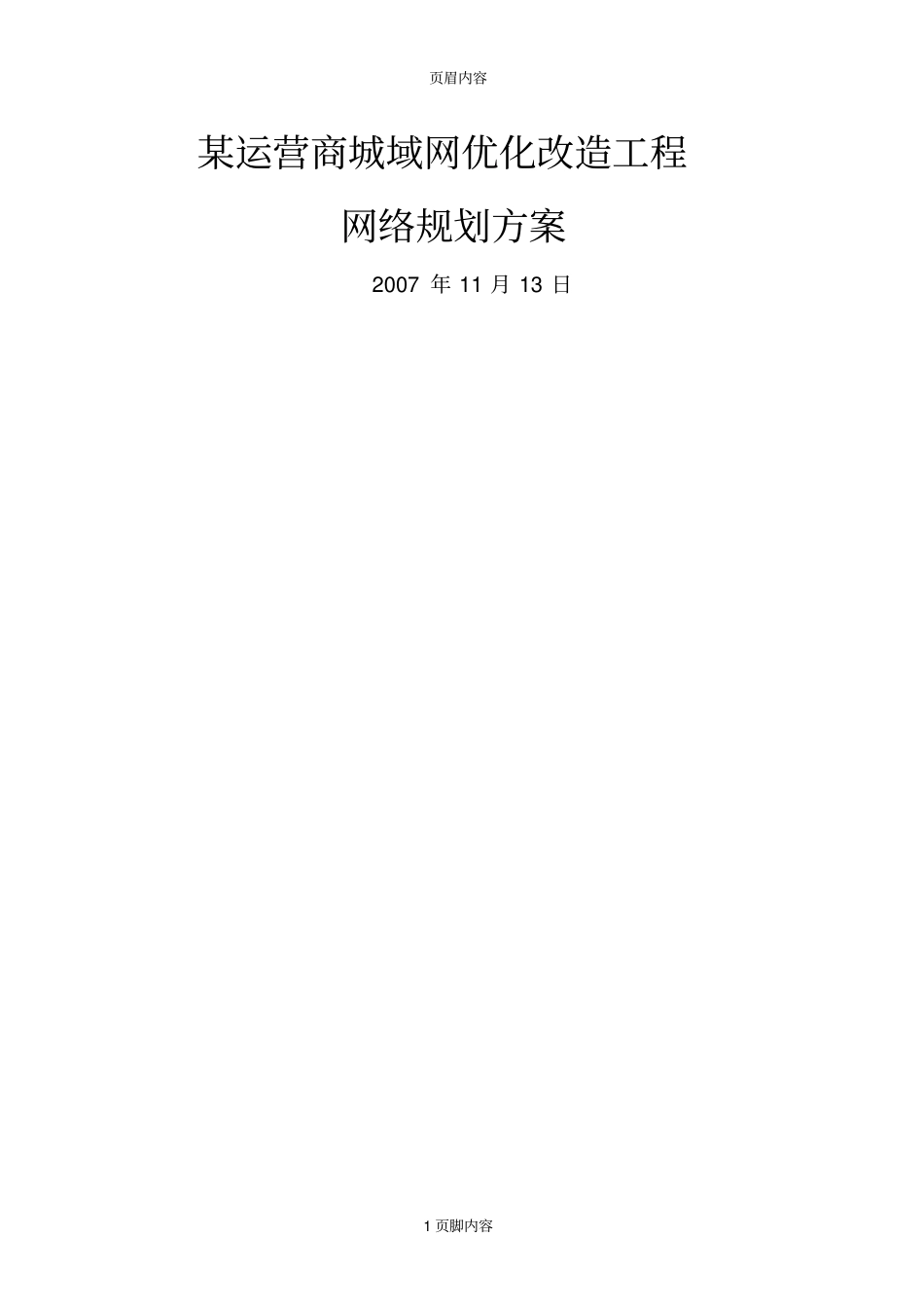 某运营商城域网优化改造工程网络规划方案V18_第1页