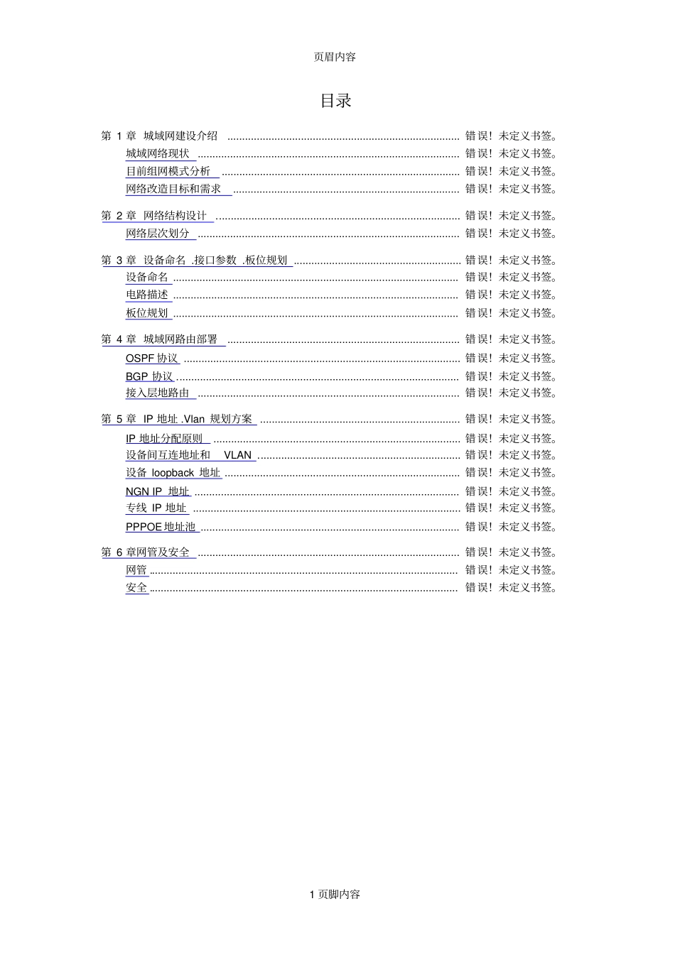 某运营商城域网优化改造工程网络规划方案V18_第2页