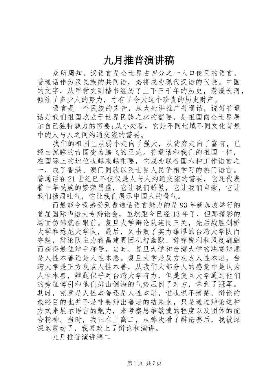 九月推普演讲稿范文_第1页