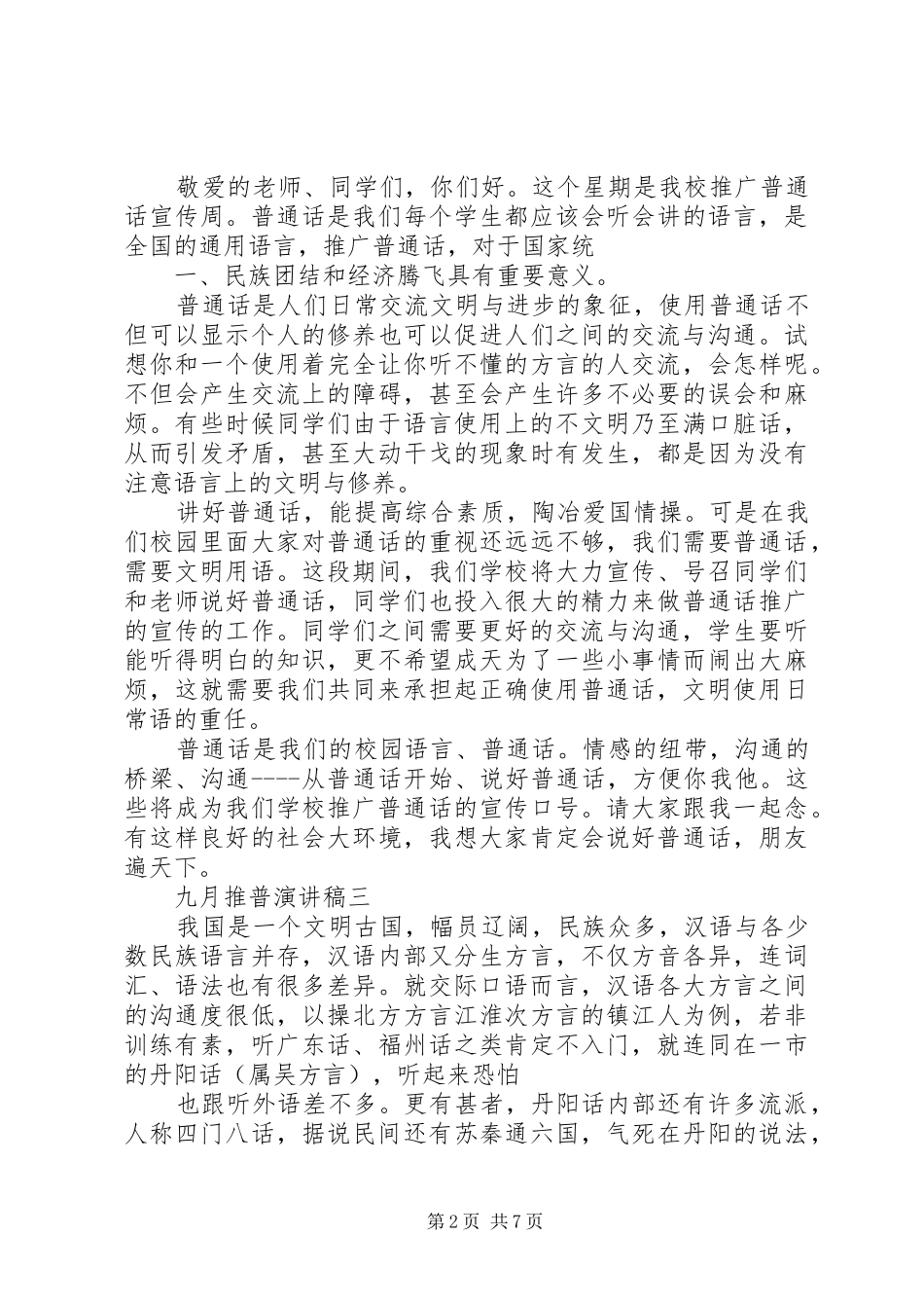 九月推普演讲稿范文_第2页