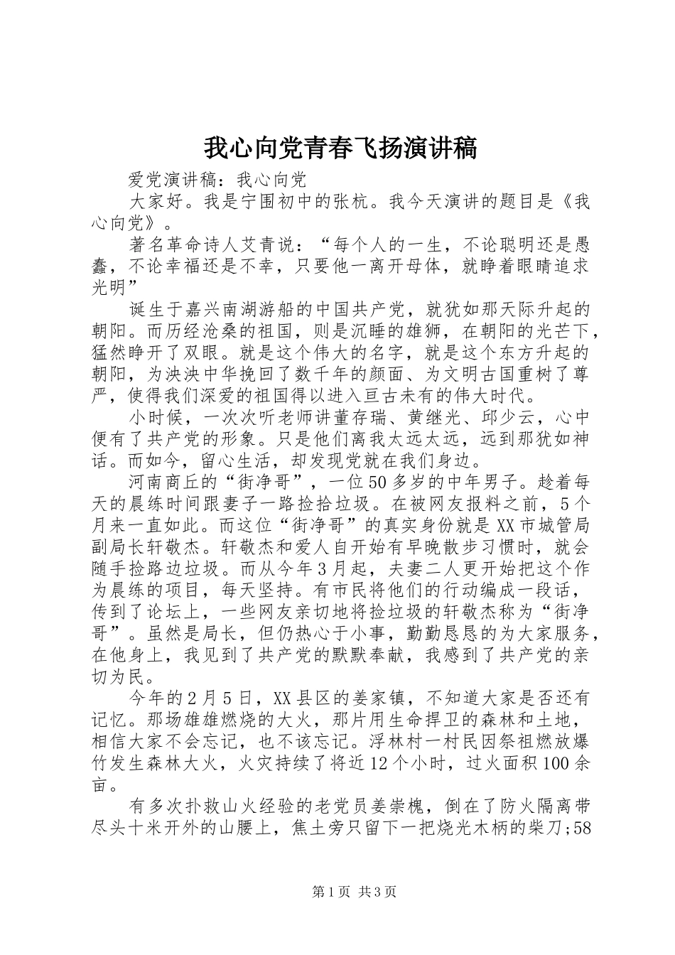 我心向党青春飞扬演讲_第1页
