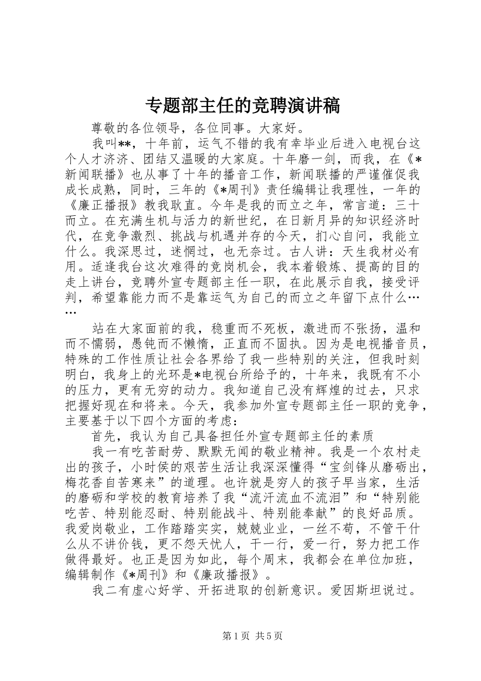 专题部主任的竞聘演讲稿范文_第1页