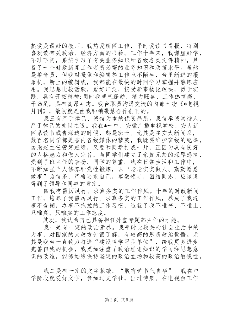 专题部主任的竞聘演讲稿范文_第2页