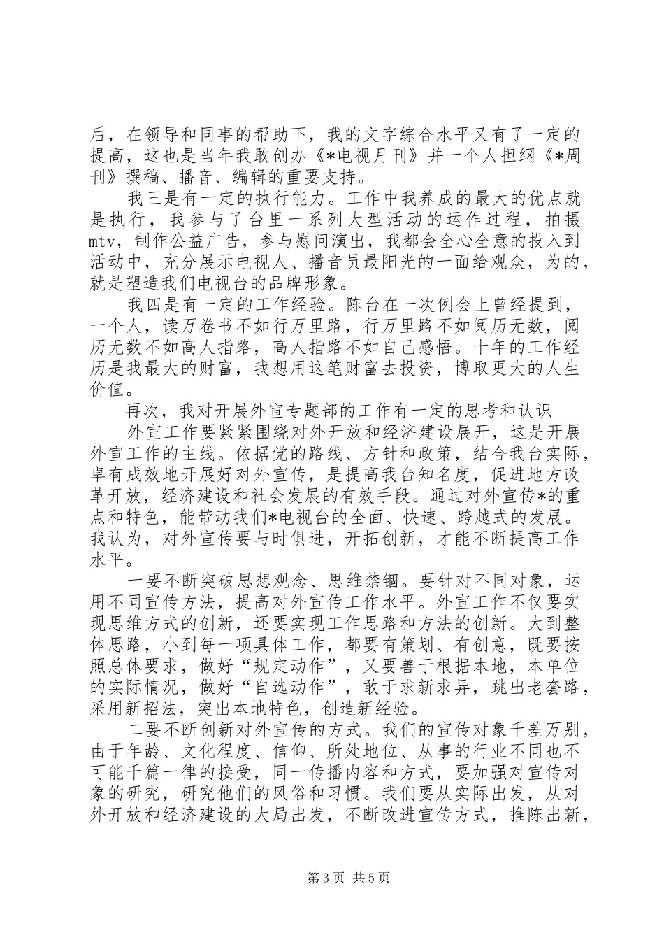 专题部主任的竞聘演讲稿范文_第3页