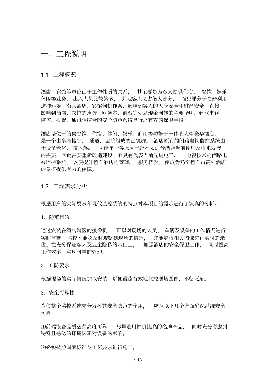 某酒店监控系统设计方案_第1页