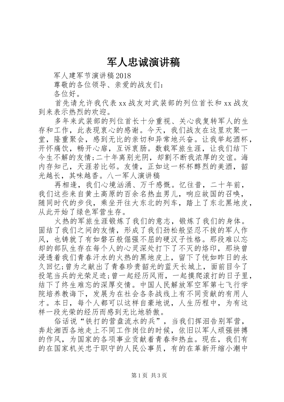 军人忠诚演讲范文_第1页