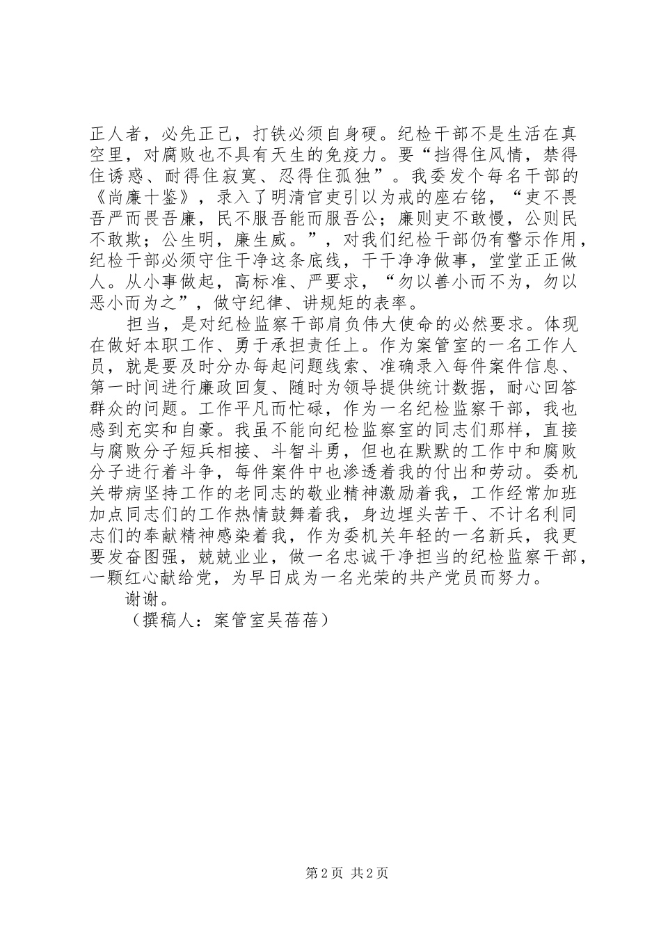 做一名忠诚干净担当的纪检监察干部演讲稿范文_第2页