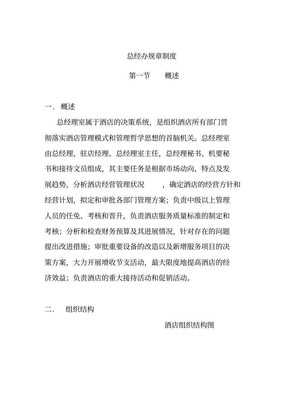 某酒店总经办规章制度_第1页