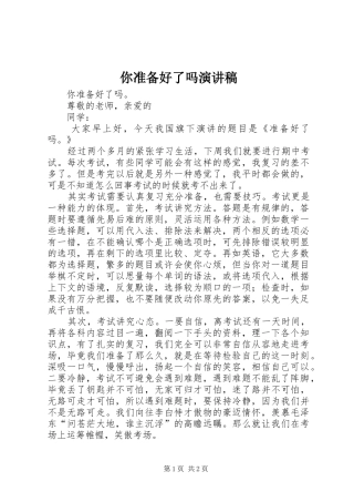 你准备好了吗演讲稿范文