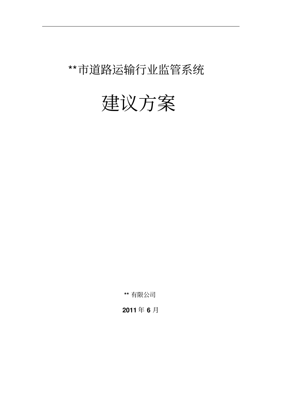 某道路运输行业监管系统建议方案教材_第1页