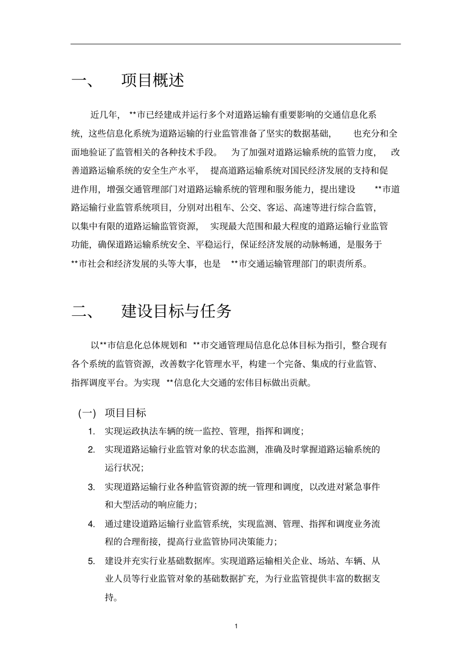 某道路运输行业监管系统建议方案教材_第3页