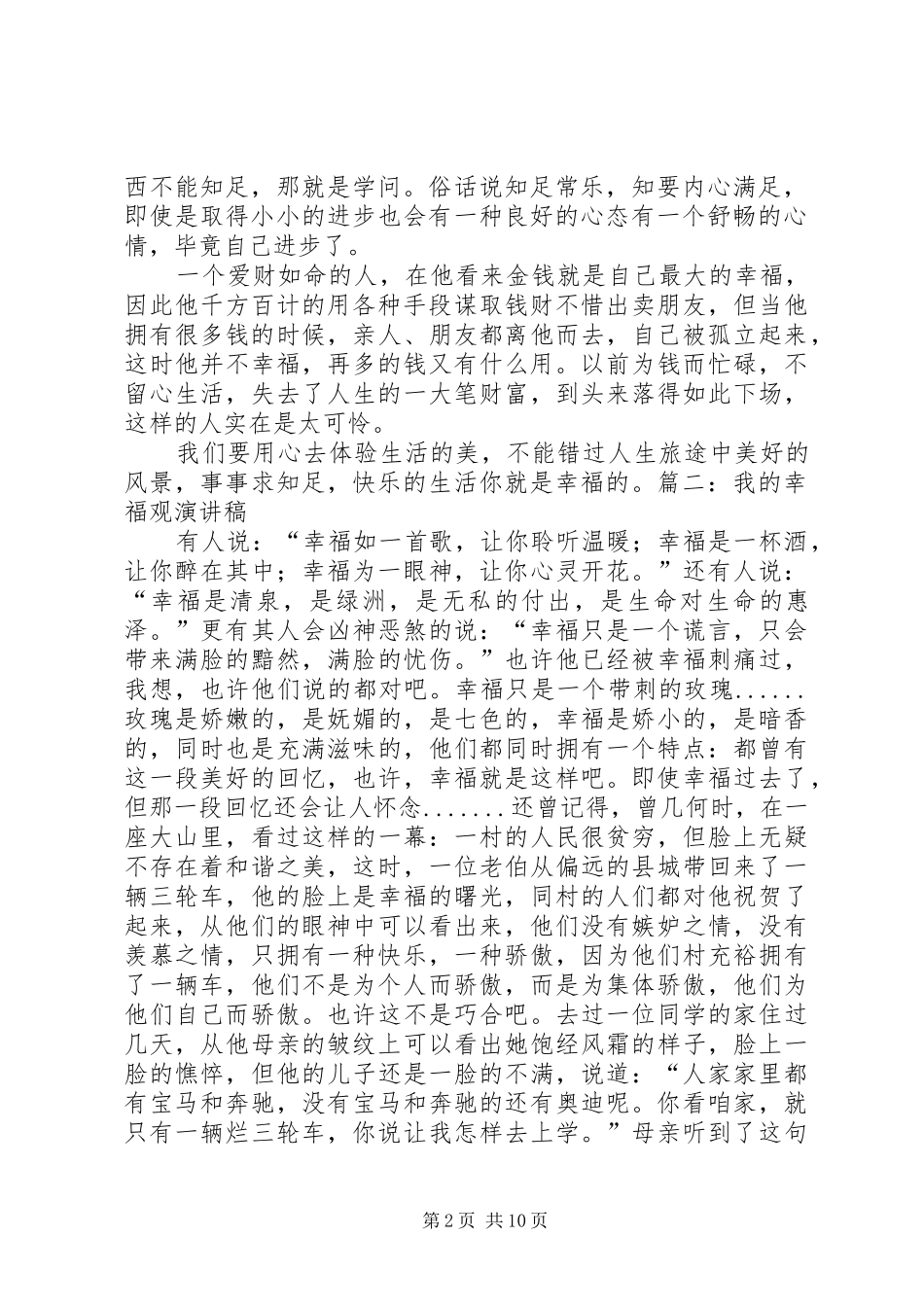 我的幸福观演讲稿范文_第2页