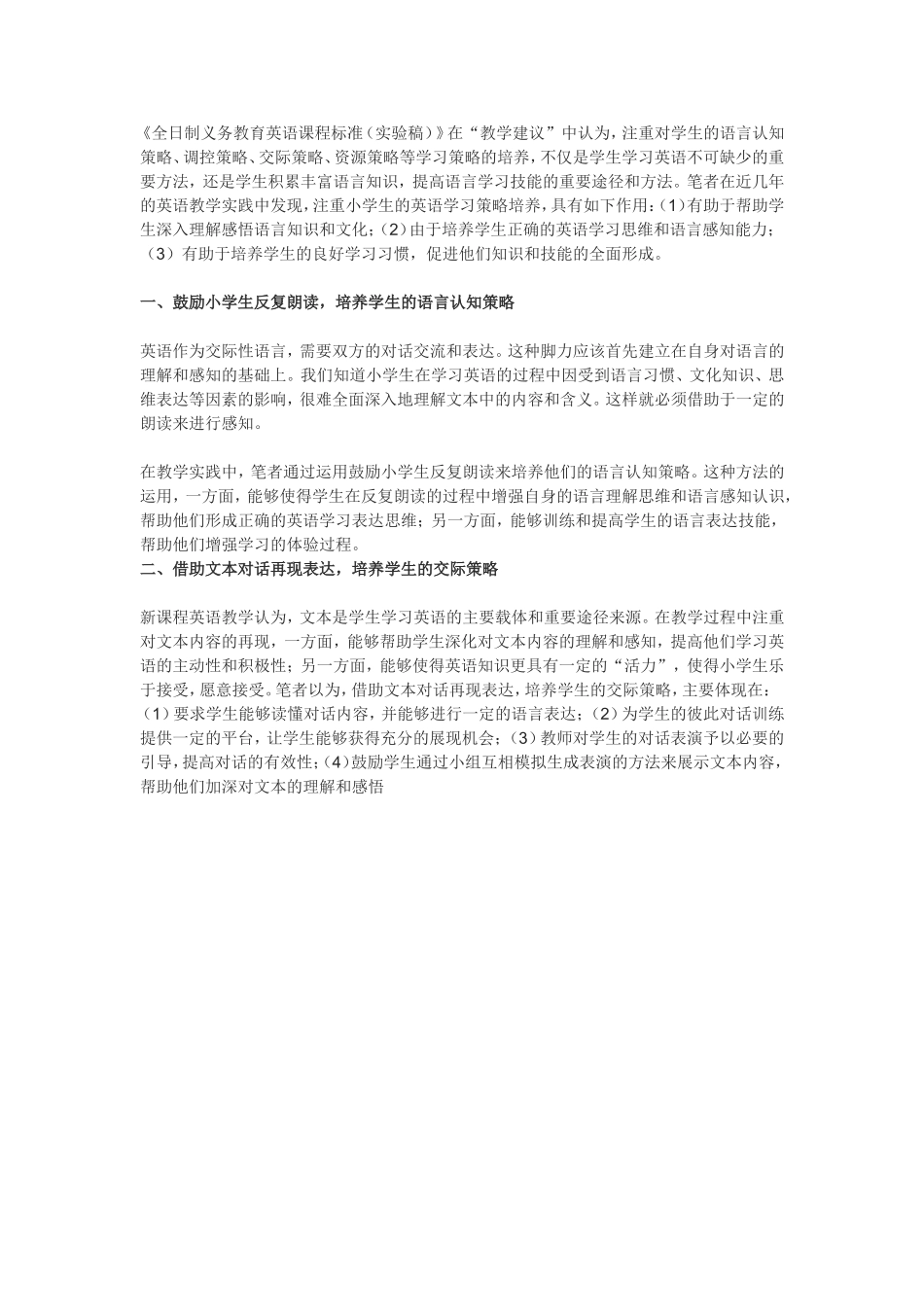 小学生英语学习策略培养之我见_第1页