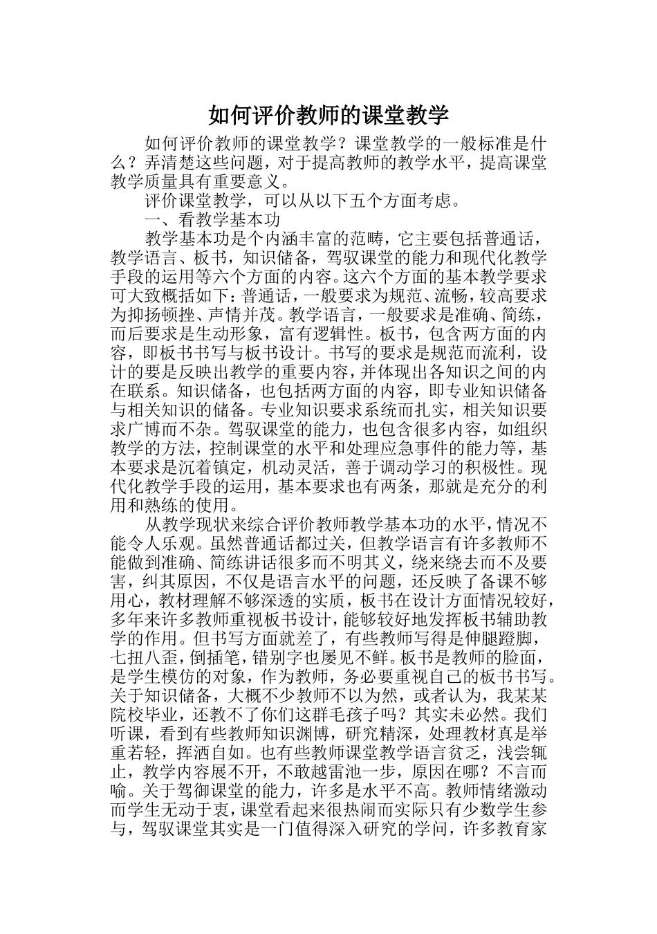 如何评价教师的课堂教学_第1页