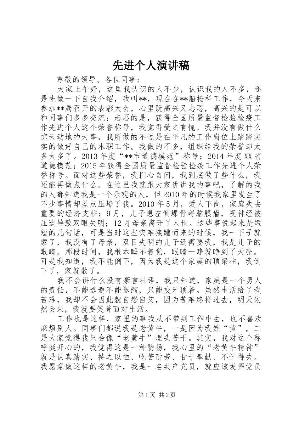 先进个人演讲致辞稿范文_第1页