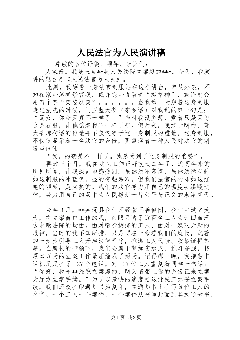 人民法官为人民致辞演讲稿_第1页