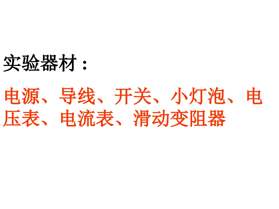 测量小灯泡的电阻_第2页