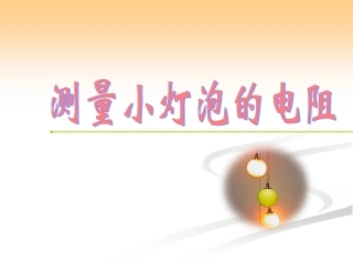 测量小灯泡的电阻